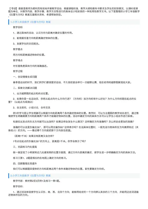 小学三年级数学《位置与方向》教案五篇