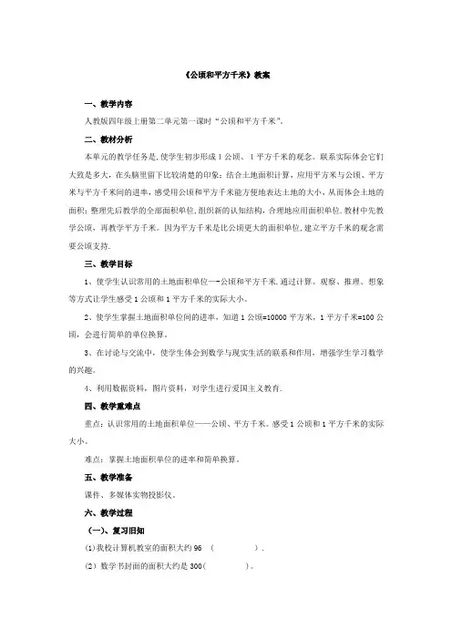四年级上册《公顷和平方千米》教案