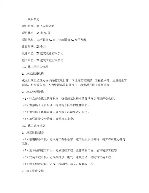 酒店项目工程施工方案范本