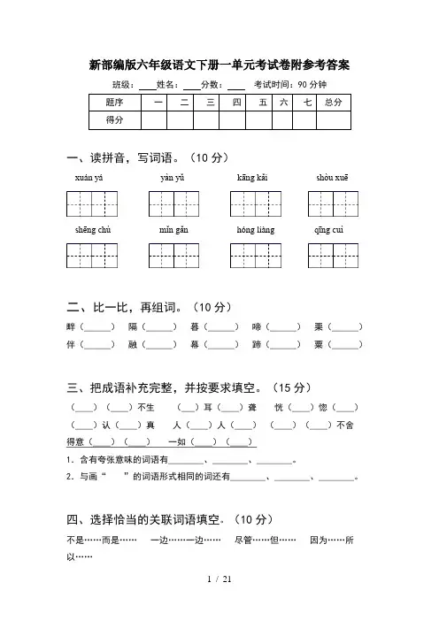 新部编版六年级语文下册一单元考试卷附参考答案(4套)