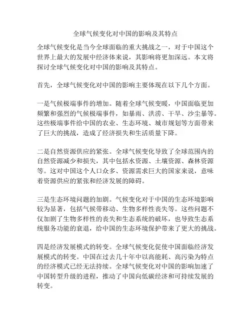 全球气候变化对中国的影响及其特点