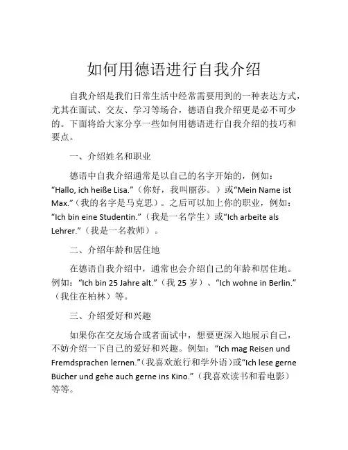 如何用德语进行自我介绍