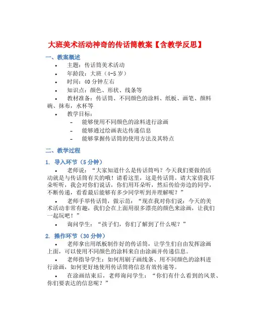 大班美术活动神奇的传话筒教案【含教学反思】