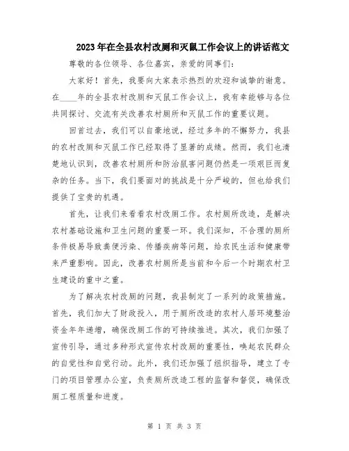 2023年在全县农村改厕和灭鼠工作会议上的讲话范文