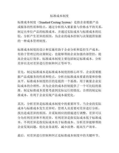 标准成本制度