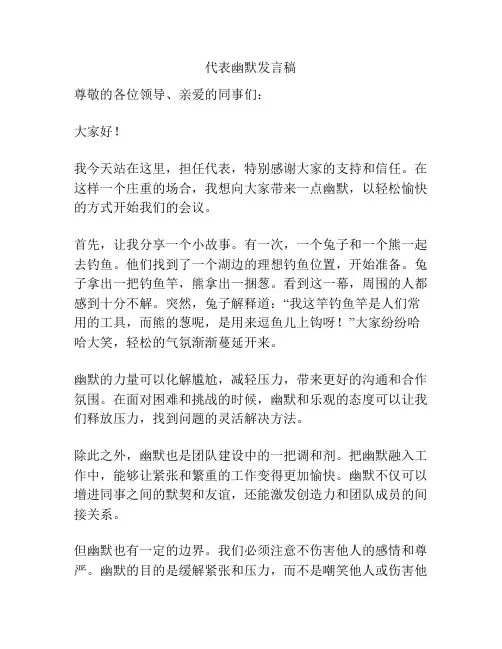 代表幽默发言稿