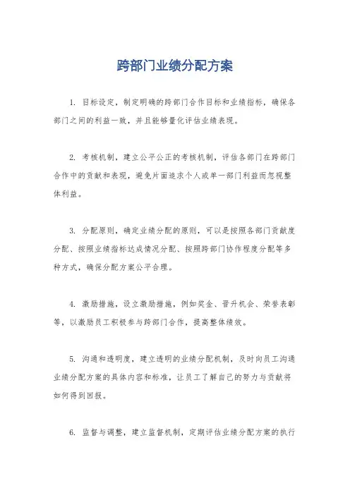 跨部门业绩分配方案