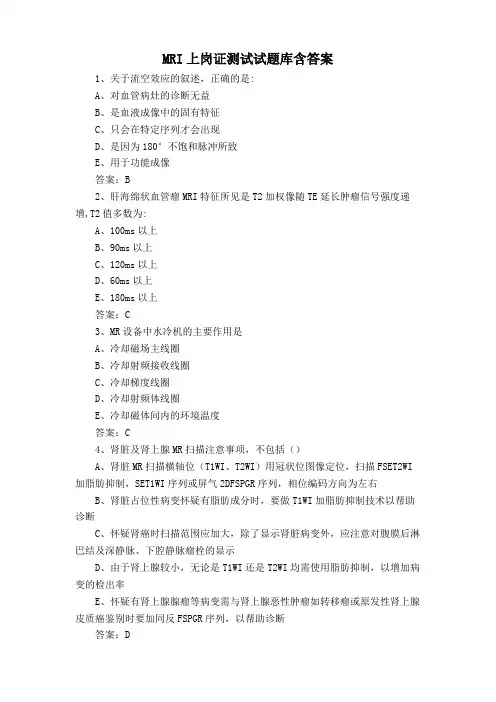 MRI上岗证测试试题库含答案