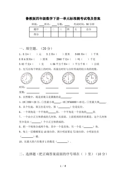 鲁教版四年级数学下册一单元标准测考试卷及答案