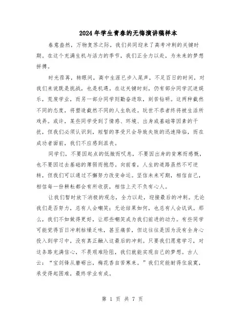 2024年学生青春的无悔演讲稿样本（4篇）