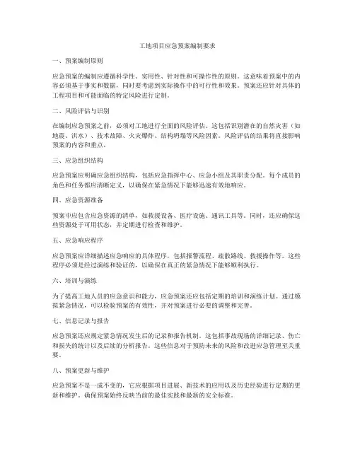 工地项目应急预案编制要求