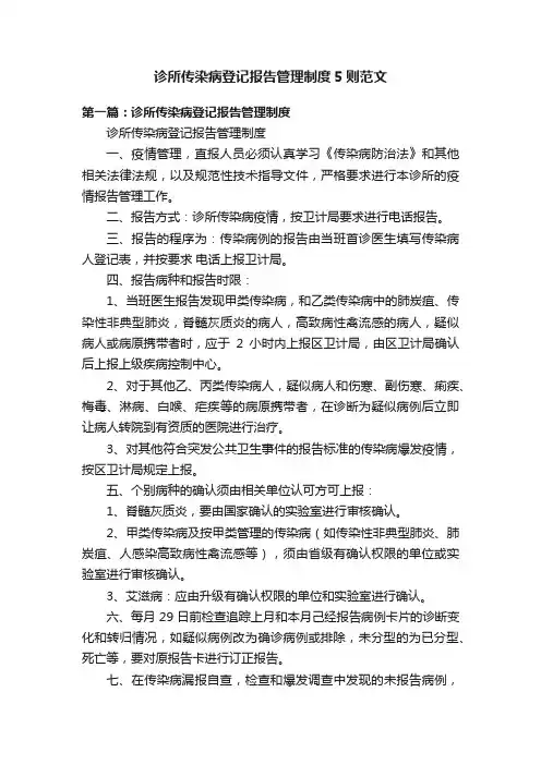 诊所传染病登记报告管理制度5则范文