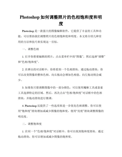Photoshop如何调整照片的色相饱和度和明度