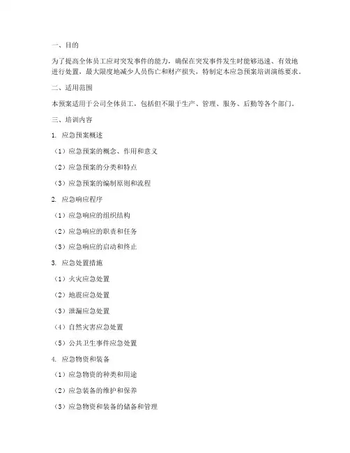 应急预案培训演练要求