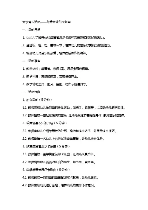 大班音乐活动单簧管波尔卡教案