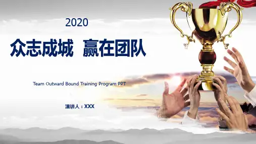 公司企业团队拓展训练方案PPT专题教学