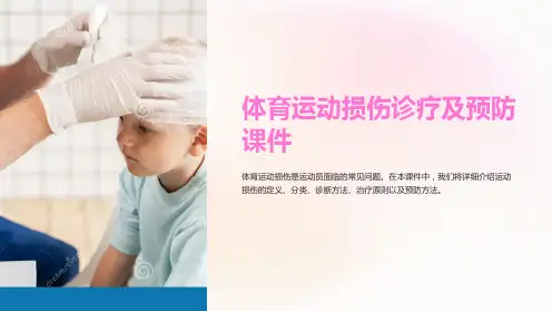 《体育运动损伤诊疗及预防课件》