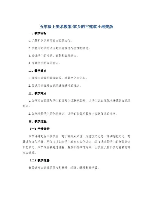 五年级上美术教案-家乡的古建筑4-湘美版