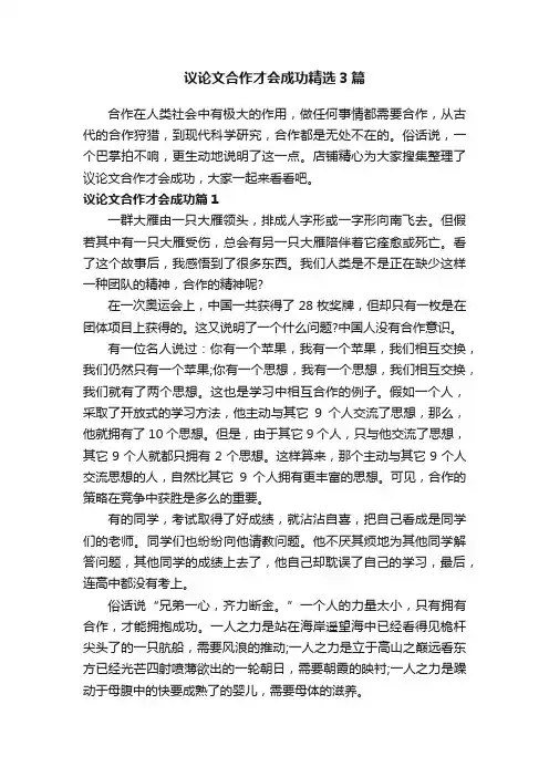 议论文合作才会成功精选3篇