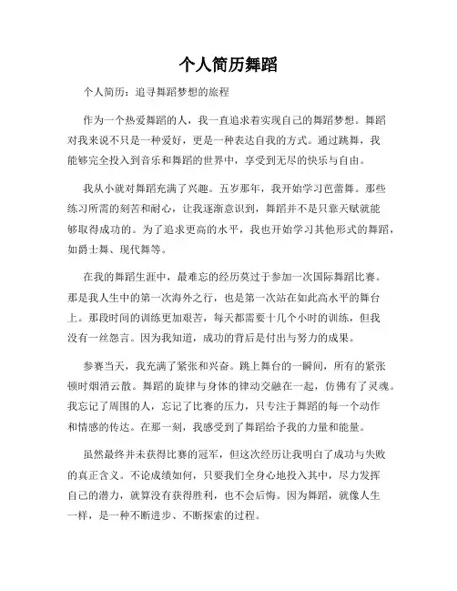 个人简历舞蹈