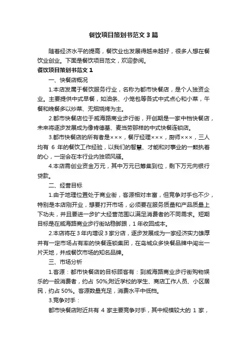餐饮项目策划书范文3篇