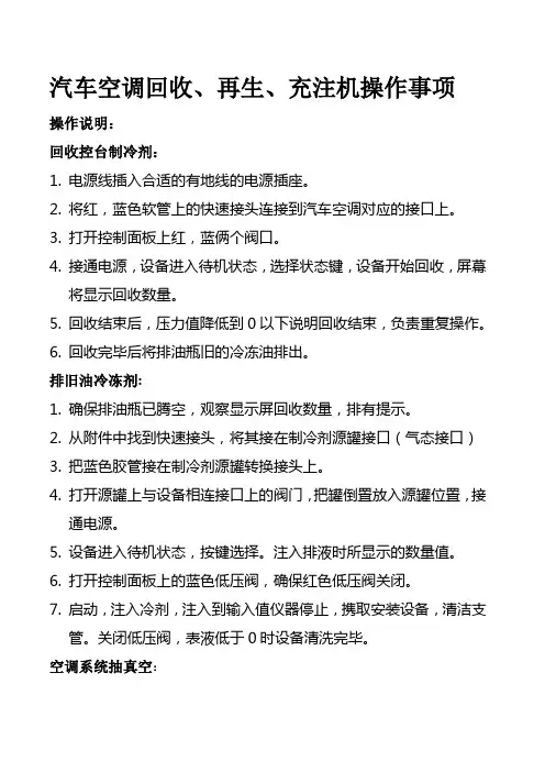 汽车空调回收、再生、充注机操作事项