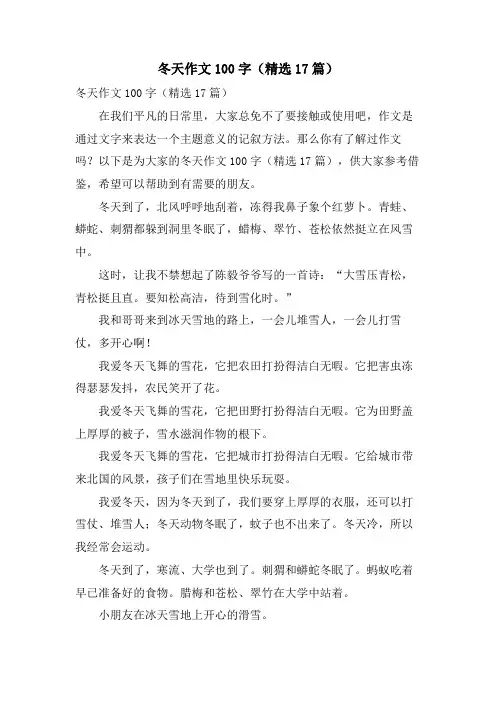 冬天作文100字(17篇)