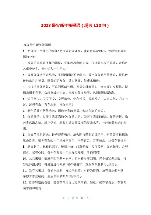 2023最火新年祝福语(精选120句)读友吧