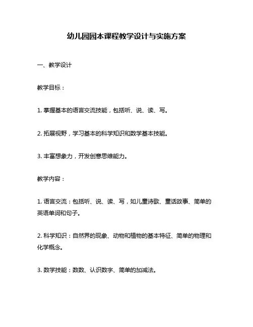 幼儿园园本课程教学设计与实施方案