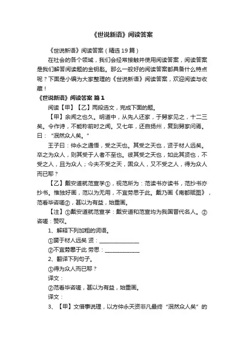 《世说新语》阅读答案（精选19篇）