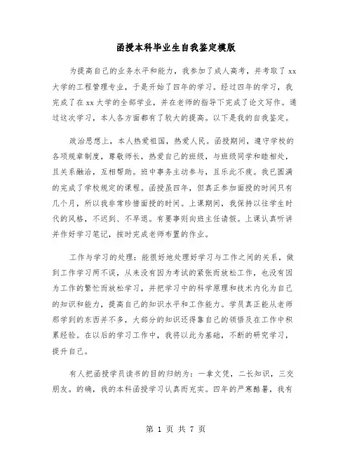 函授本科毕业生自我鉴定模版(五篇)