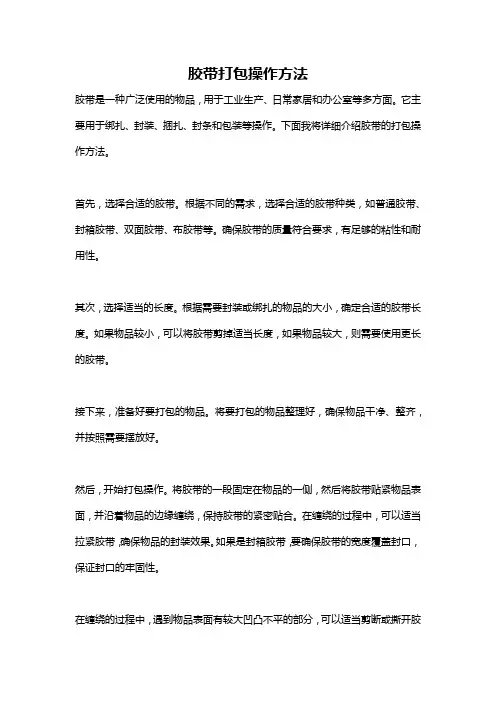 胶带打包操作方法