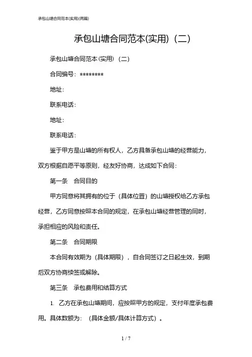 2024年承包山塘合同范本(实用)(二篇)