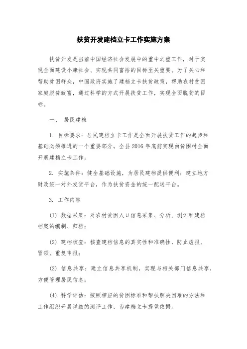扶贫开发建档立卡工作实施方案