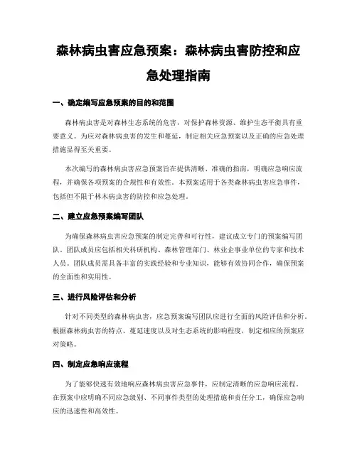 森林病虫害应急预案：森林病虫害防控和应急处理指南