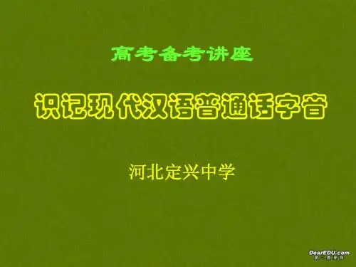 高考语文备考讲座之识记现代汉语普通话的字音课件 新课标 人教版