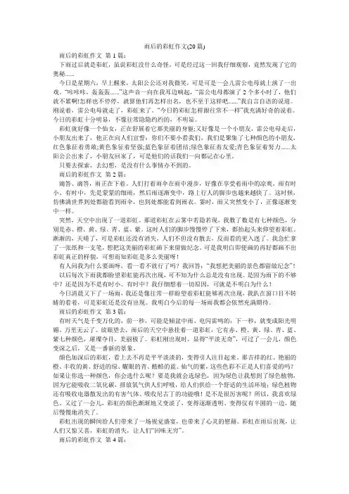雨后的彩虹作文(20篇)