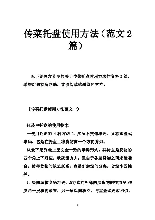 传菜托盘使用方法（范文2篇）