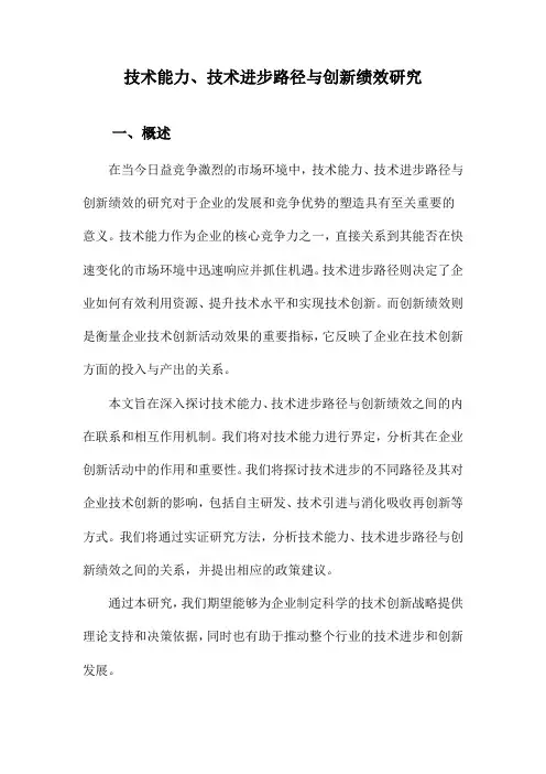 技术能力、技术进步路径与创新绩效研究