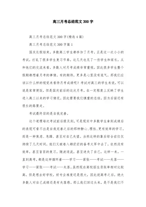 高三月考总结范文300字