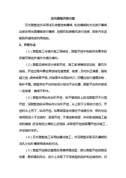 岩石路堑开挖方案