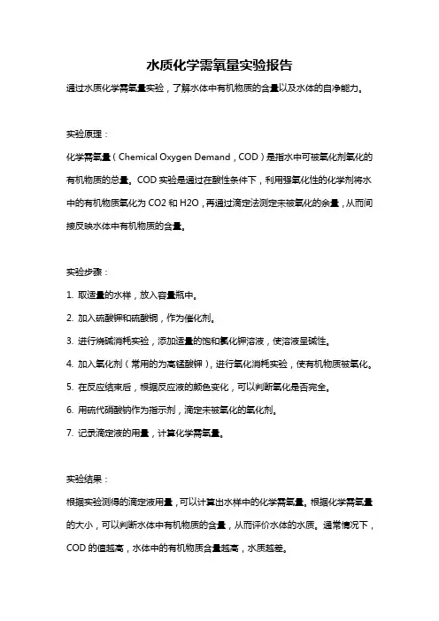 水质化学需氧量实验报告