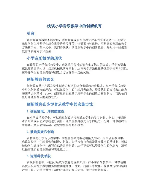 浅谈小学音乐教学中的创新教育
