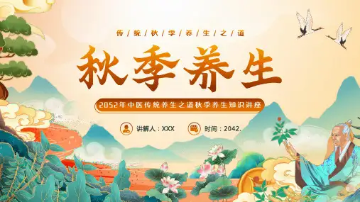 中医传统养生之道秋季养生知识讲座PPT