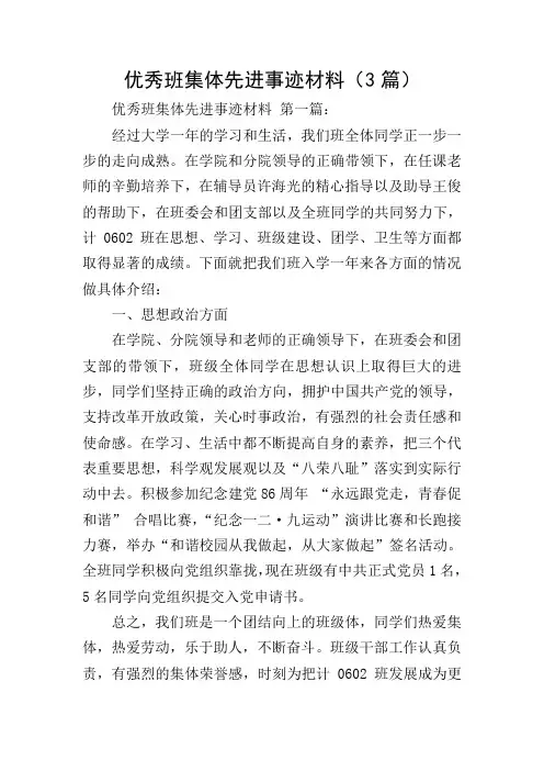 优秀班集体先进事迹材料(3篇)