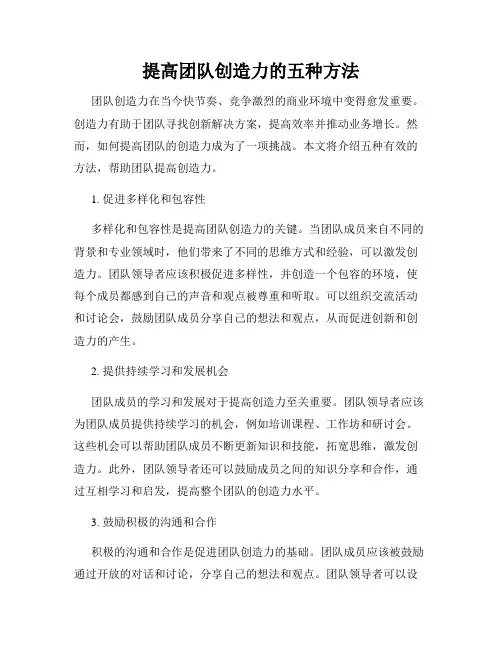提高团队创造力的五种方法