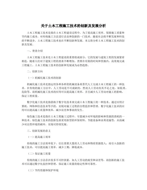 关于土木工程施工技术的创新及发展分析