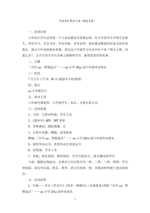 毕业典礼筹备方案