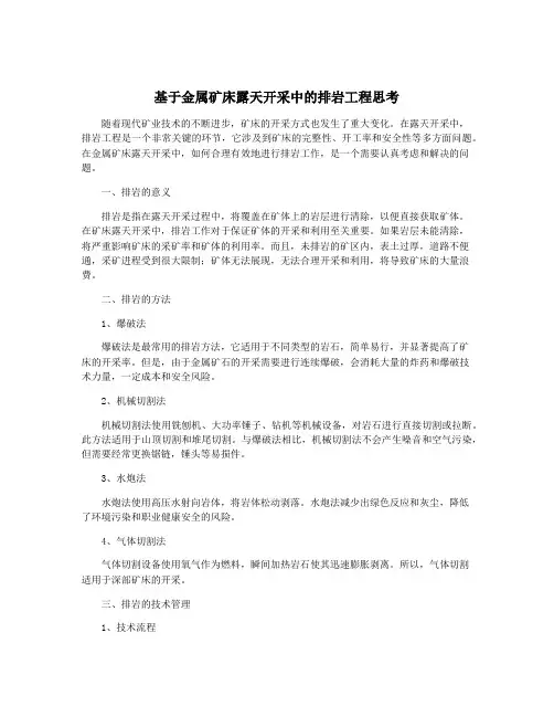基于金属矿床露天开采中的排岩工程思考