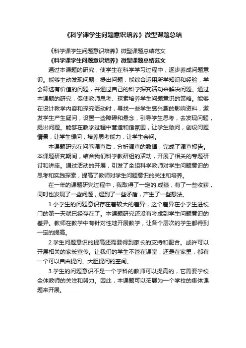 《科学课学生问题意识培养》微型课题总结范文